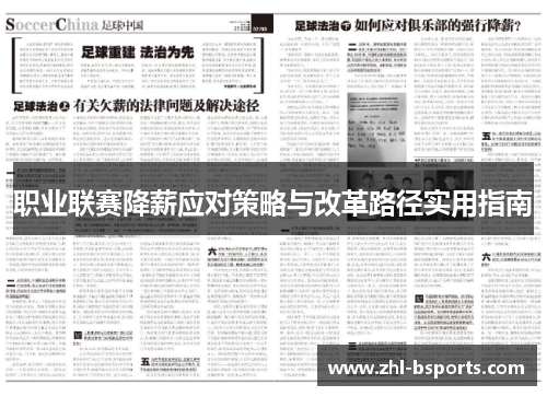 职业联赛降薪应对策略与改革路径实用指南