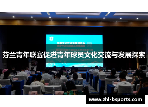 芬兰青年联赛促进青年球员文化交流与发展探索