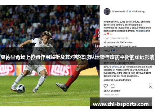莫德里奇场上位置作用解析及其对整体球队运转与攻防平衡的深远影响