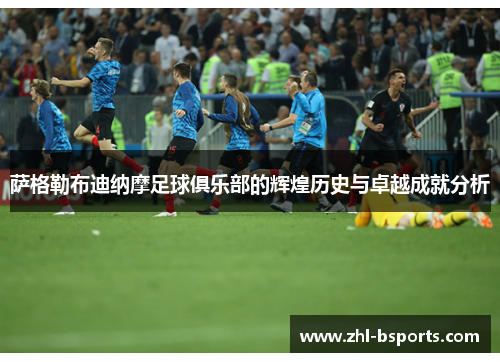 萨格勒布迪纳摩足球俱乐部的辉煌历史与卓越成就分析 萨格勒布迪纳摩足球俱乐部的辉煌历史与卓越成就分析