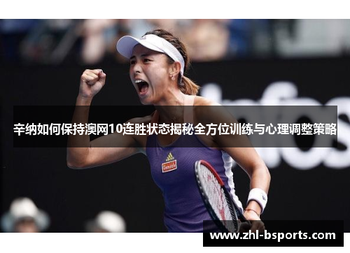 辛纳如何保持澳网10连胜状态揭秘全方位训练与心理调整策略