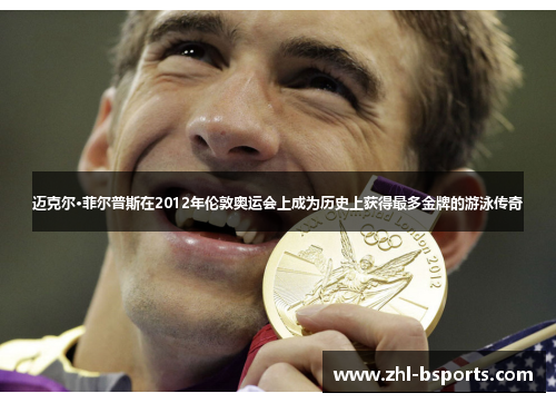 迈克尔·菲尔普斯在2012年伦敦奥运会上成为历史上获得最多金牌的游泳传奇