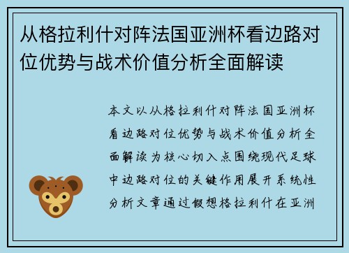 从格拉利什对阵法国亚洲杯看边路对位优势与战术价值分析全面解读