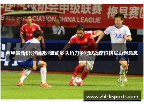 西甲最新积分榜剧烈波动多队角力争冠欧战席位格局再起悬念 西甲最新积分榜剧烈波动多队角力争冠欧战席位格局再起悬念