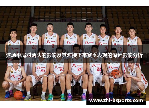 这场平局对两队的影响及其对接下来赛季表现的深远影响分析