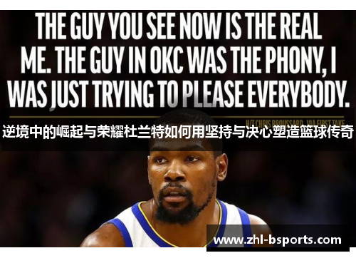逆境中的崛起与荣耀杜兰特如何用坚持与决心塑造篮球传奇