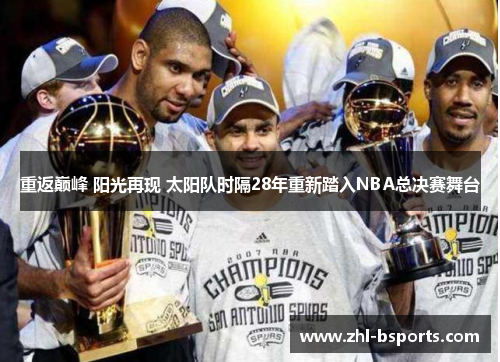 重返巅峰 阳光再现 太阳队时隔28年重新踏入NBA总决赛舞台