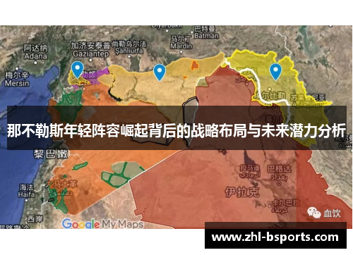 那不勒斯年轻阵容崛起背后的战略布局与未来潜力分析