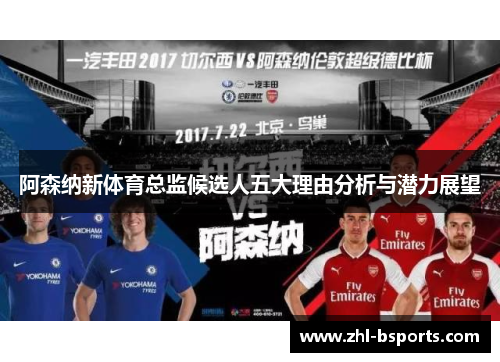 阿森纳新体育总监候选人五大理由分析与潜力展望