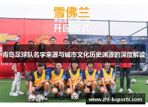 青岛足球队名字来源与城市文化历史渊源的深度解读 青岛足球队名字来源与城市文化历史渊源的深度解读