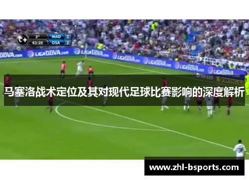 马塞洛战术定位及其对现代足球比赛影响的深度解析