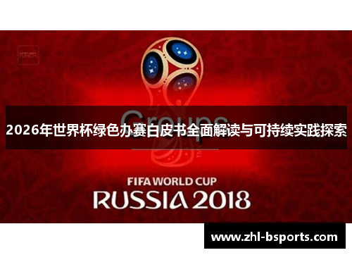 2026年世界杯绿色办赛白皮书全面解读与可持续实践探索 2026年世界杯绿色办赛白皮书全面解读与可持续实践探索