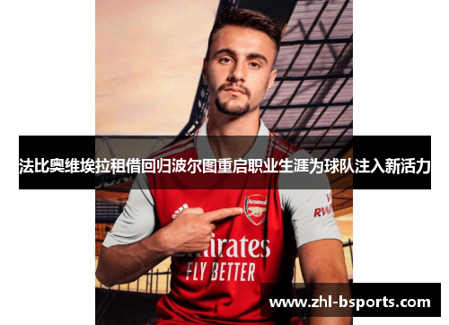 法比奥维埃拉租借回归波尔图重启职业生涯为球队注入新活力