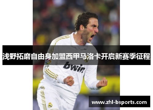 浅野拓磨自由身加盟西甲马洛卡开启新赛季征程 浅野拓磨自由身加盟西甲马洛卡开启新赛季征程