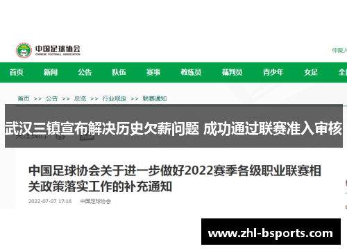 武汉三镇宣布解决历史欠薪问题 成功通过联赛准入审核
