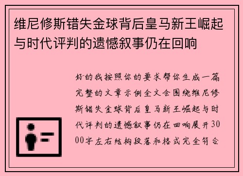 维尼修斯错失金球背后皇马新王崛起与时代评判的遗憾叙事仍在回响