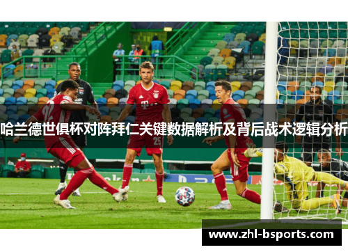 哈兰德世俱杯对阵拜仁关键数据解析及背后战术逻辑分析