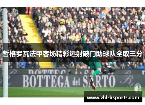 哲格罗瓦法甲客场精彩远射破门助球队全取三分