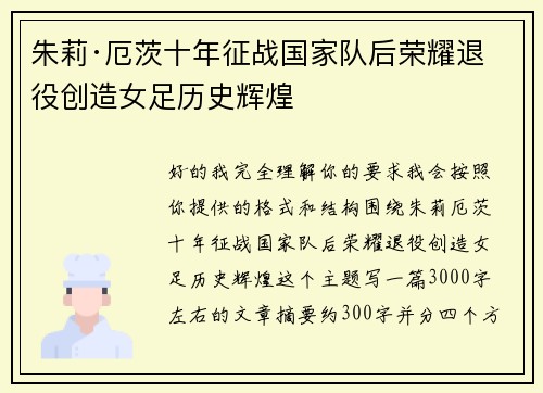 朱莉·厄茨十年征战国家队后荣耀退役创造女足历史辉煌