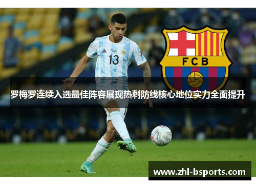 罗梅罗连续入选最佳阵容展现热刺防线核心地位实力全面提升