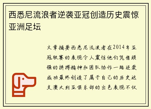 西悉尼流浪者逆袭亚冠创造历史震惊亚洲足坛