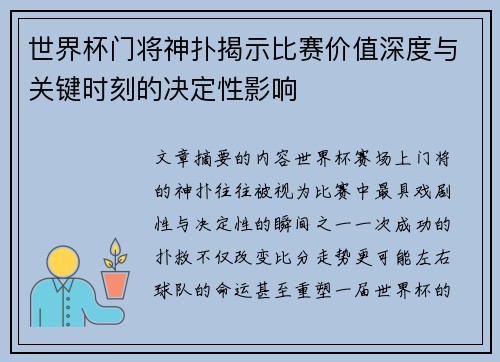 世界杯门将神扑揭示比赛价值深度与关键时刻的决定性影响