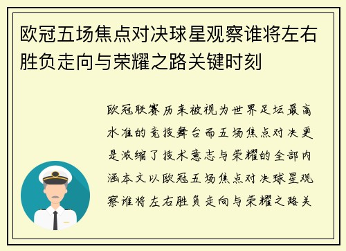 欧冠五场焦点对决球星观察谁将左右胜负走向与荣耀之路关键时刻