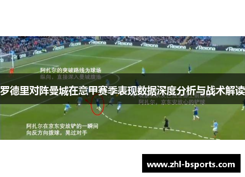 罗德里对阵曼城在意甲赛季表现数据深度分析与战术解读