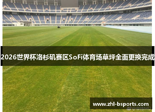 2026世界杯洛杉矶赛区SoFi体育场草坪全面更换完成 2026世界杯洛杉矶赛区SoFi体育场草坪全面更换完成