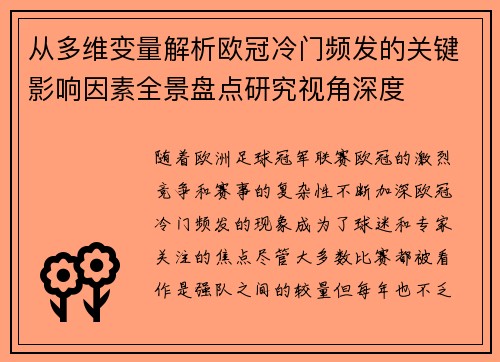 从多维变量解析欧冠冷门频发的关键影响因素全景盘点研究视角深度 从多维变量解析欧冠冷门频发的关键影响因素全景盘点研究视角深度