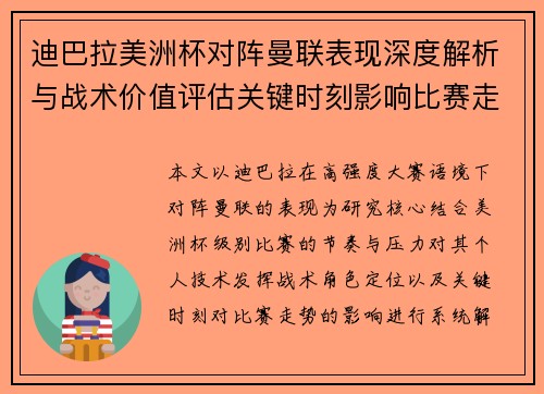 迪巴拉美洲杯对阵曼联表现深度解析与战术价值评估关键时刻影响比赛走势 迪巴拉美洲杯对阵曼联表现深度解析与战术价值评估关键时刻影响比赛走势