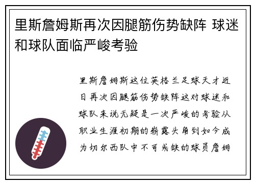 里斯詹姆斯再次因腿筋伤势缺阵 球迷和球队面临严峻考验 里斯詹姆斯再次因腿筋伤势缺阵 球迷和球队面临严峻考验