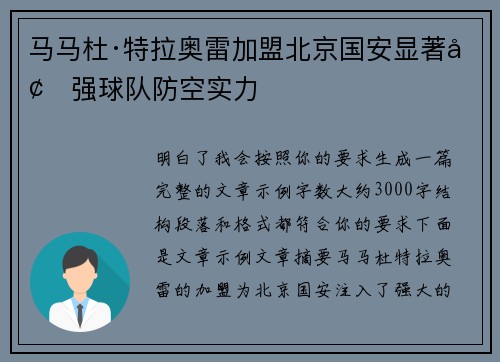马马杜·特拉奥雷加盟北京国安显著增强球队防空实力 马马杜·特拉奥雷加盟北京国安显著增强球队防空实力