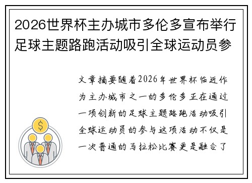 2026世界杯主办城市多伦多宣布举行足球主题路跑活动吸引全球运动员参与 2026世界杯主办城市多伦多宣布举行足球主题路跑活动吸引全球运动员参与