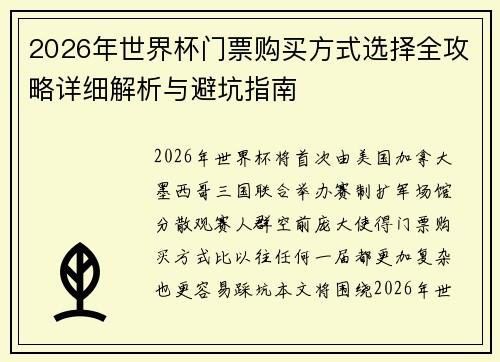 2026年世界杯门票购买方式选择全攻略详细解析与避坑指南