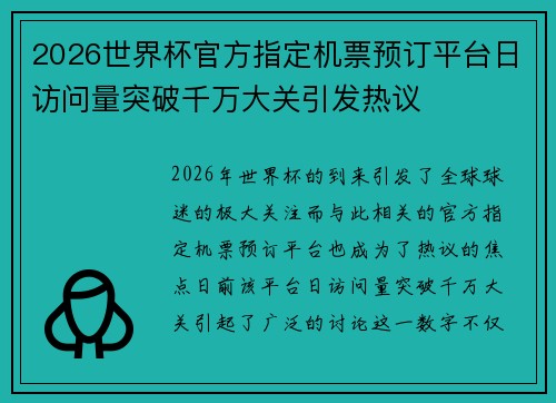 2026世界杯官方指定机票预订平台日访问量突破千万大关引发热议 2026世界杯官方指定机票预订平台日访问量突破千万大关引发热议