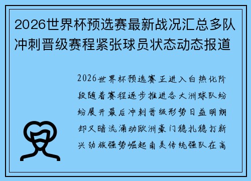 2026世界杯预选赛最新战况汇总多队冲刺晋级赛程紧张球员状态动态报道 2026世界杯预选赛最新战况汇总多队冲刺晋级赛程紧张球员状态动态报道