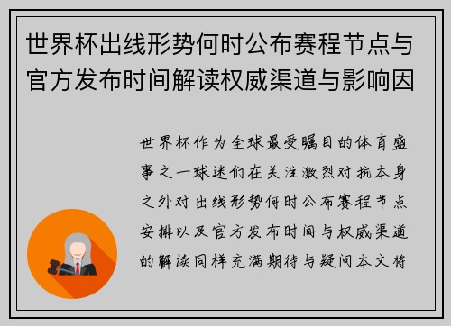 世界杯出线形势何时公布赛程节点与官方发布时间解读权威渠道与影响因素 世界杯出线形势何时公布赛程节点与官方发布时间解读权威渠道与影响因素