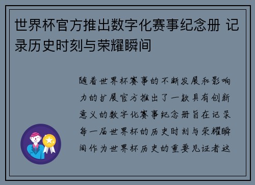 世界杯官方推出数字化赛事纪念册 记录历史时刻与荣耀瞬间 世界杯官方推出数字化赛事纪念册 记录历史时刻与荣耀瞬间