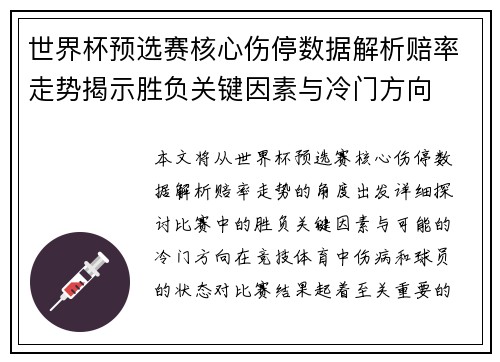 世界杯预选赛核心伤停数据解析赔率走势揭示胜负关键因素与冷门方向 世界杯预选赛核心伤停数据解析赔率走势揭示胜负关键因素与冷门方向