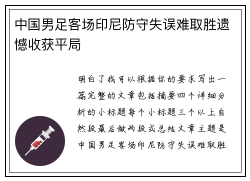 中国男足客场印尼防守失误难取胜遗憾收获平局 中国男足客场印尼防守失误难取胜遗憾收获平局