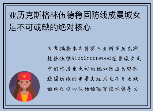 亚历克斯格林伍德稳固防线成曼城女足不可或缺的绝对核心