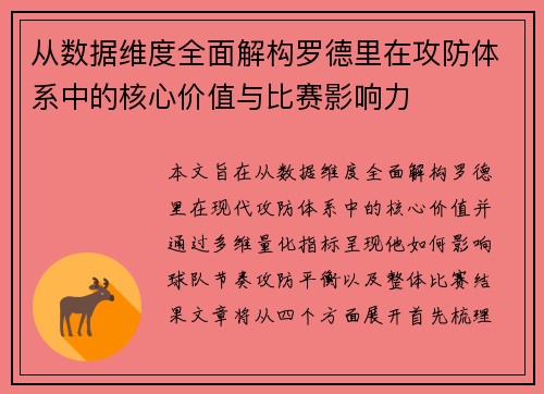 从数据维度全面解构罗德里在攻防体系中的核心价值与比赛影响力
