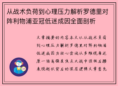 从战术负荷到心理压力解析罗德里对阵利物浦亚冠低迷成因全面剖析