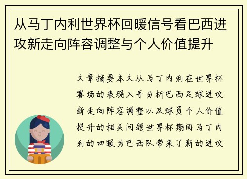 从马丁内利世界杯回暖信号看巴西进攻新走向阵容调整与个人价值提升