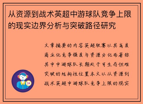 从资源到战术英超中游球队竞争上限的现实边界分析与突破路径研究