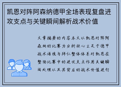 凯恩对阵阿森纳德甲全场表现复盘进攻支点与关键瞬间解析战术价值