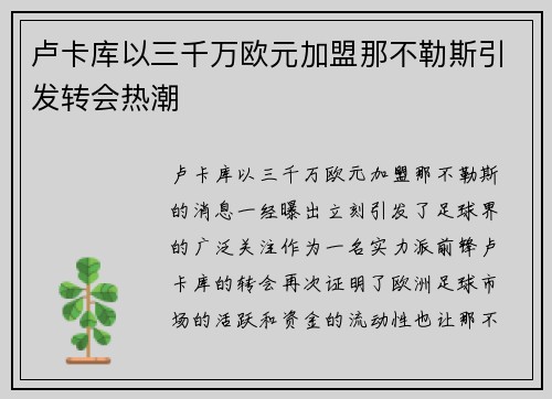 卢卡库以三千万欧元加盟那不勒斯引发转会热潮 卢卡库以三千万欧元加盟那不勒斯引发转会热潮