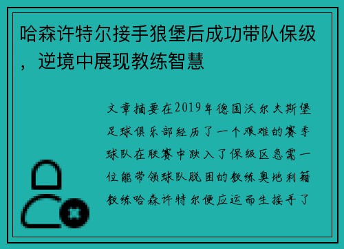 哈森许特尔接手狼堡后成功带队保级,逆境中展现教练智慧 哈森许特尔接手狼堡后成功带队保级,逆境中展现教练智慧
