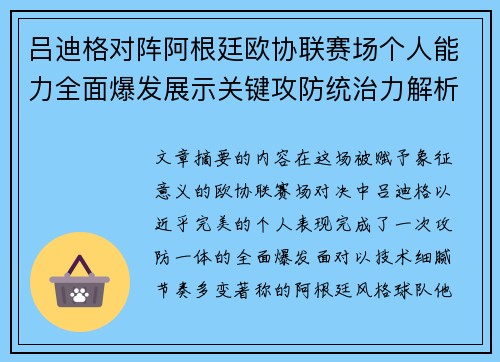 吕迪格对阵阿根廷欧协联赛场个人能力全面爆发展示关键攻防统治力解析 吕迪格对阵阿根廷欧协联赛场个人能力全面爆发展示关键攻防统治力解析